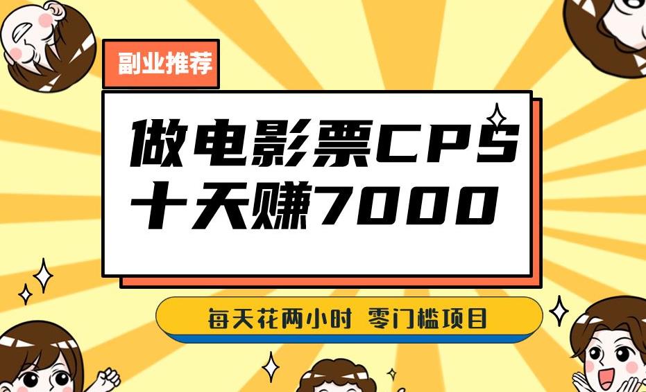 靠电影票，十天赚七千，每天两小时轻松1000+。零门槛、零投入！【揭秘】-沐风资源库