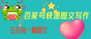 百家号快速图文写作，从起号到定位，带内容制作，五分钟一篇图文【揭秘】-沐风资源库