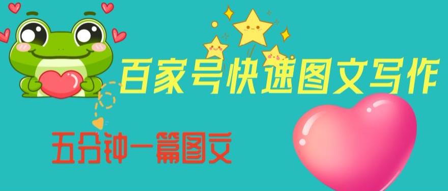 百家号快速图文写作，从起号到定位，带内容制作，五分钟一篇图文【揭秘】-沐风资源库