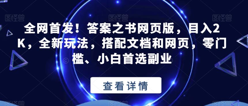 全网首发！答案之书网页版，目入2K，全新玩法，搭配文档和网页，零门槛、小白首选副业【揭秘】-沐风资源库