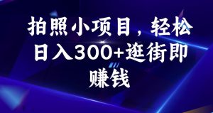 拍照小项目，轻松日入300+逛街即赚钱【揭秘】-沐风资源库
