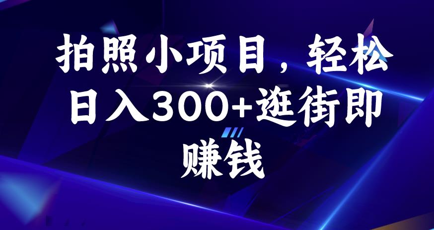 拍照小项目，轻松日入300+逛街即赚钱【揭秘】-沐风资源库
