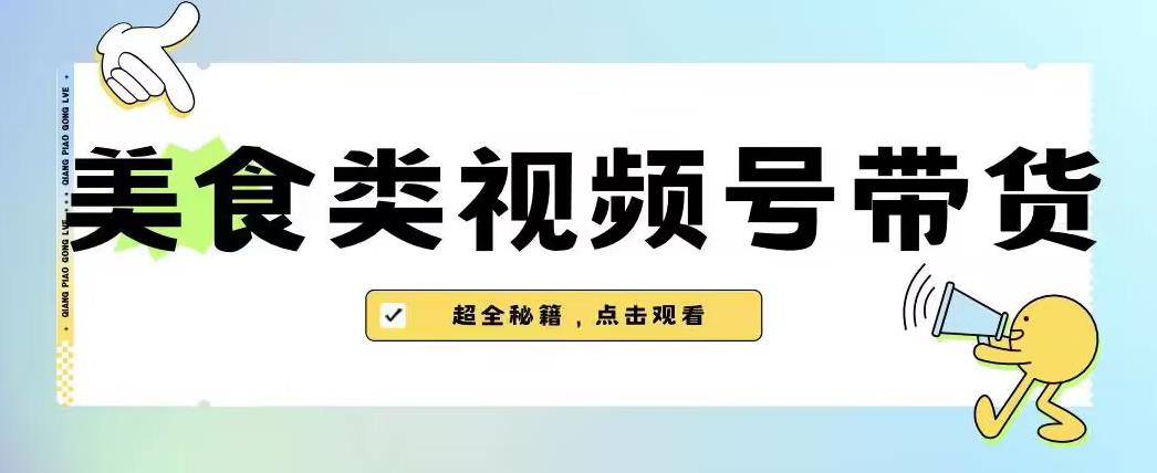 2023年视频号最新玩法，美食类视频号带货【内含去重方法】-沐风资源库