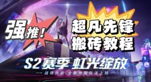 外面卖2980的网易超凡先锋自动挂机教程，超凡先锋三种赚钱玩法搭配可日入500+【教程+脚本】-沐风资源库