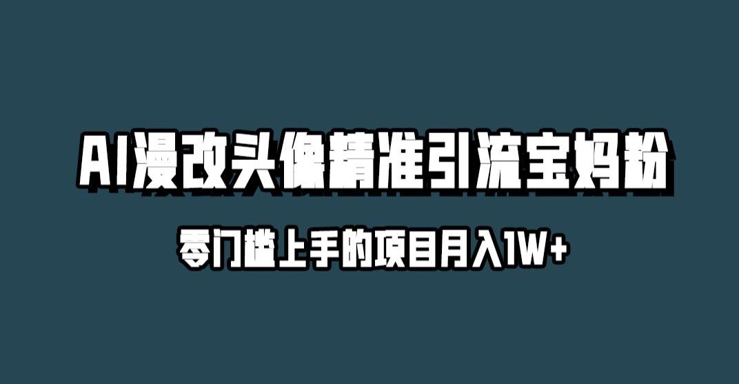 小红书最新AI漫改头像升级玩法，精准引流宝妈粉，月入1w+【揭秘】-沐风资源库