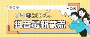 抖音截流最新玩法,只需要改下头像姓名签名即可,日引流200+【揭秘】-沐风资源库