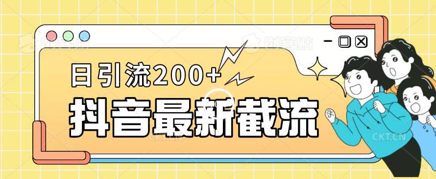 抖音截流最新玩法，只需要改下头像姓名签名即可，日引流200+【揭秘】-沐风资源库