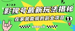 月变现6000+，影视号最新玩法，0粉就能直接实操【揭秘】-沐风资源库