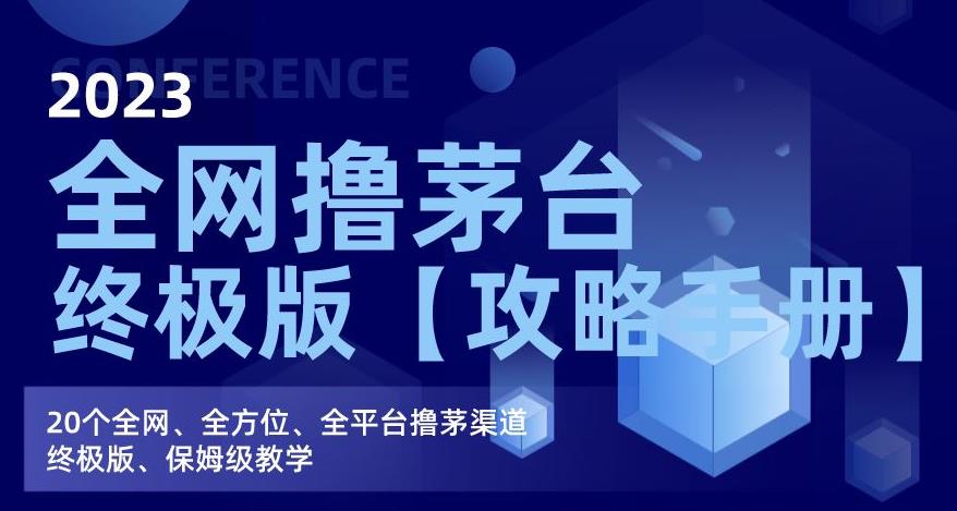 2023全网撸茅台终极版【攻略手册】，20个全网、全方位、全平台撸茅渠道终极版、保姆级教学-沐风资源库