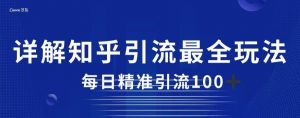 详解知乎引流最全玩法，每日精准引流100+【揭秘】-沐风资源库