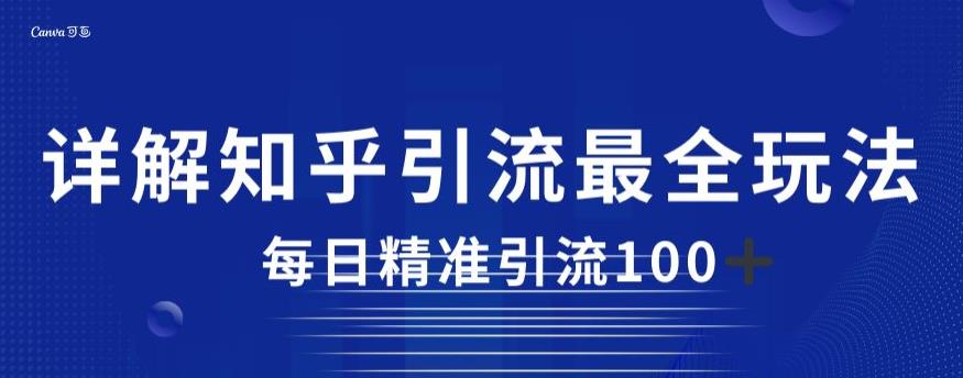 详解知乎引流最全玩法，每日精准引流100+【揭秘】-沐风资源库