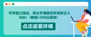 开学风口项目，卖公开课趣优学资料日入500+（教程+1346G资料）【揭秘】-沐风资源库