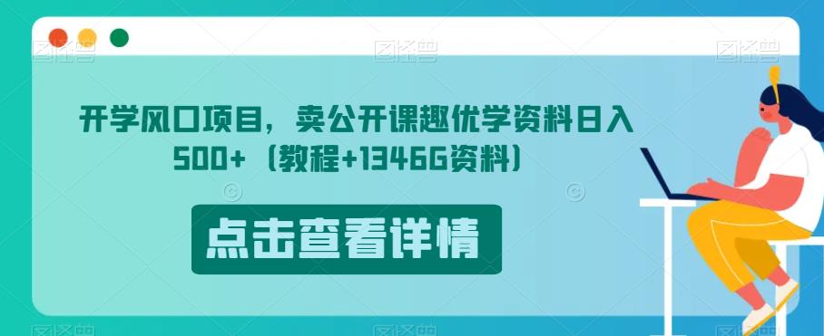 开学风口项目，卖公开课趣优学资料日入500+（教程+1346G资料）【揭秘】-沐风资源库