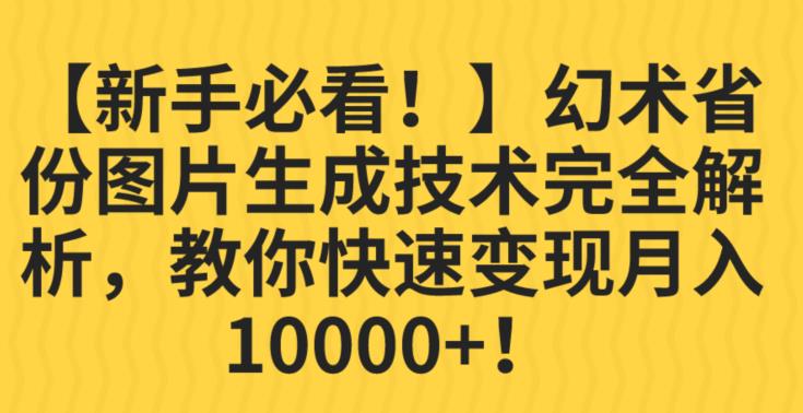 【新手必看！】幻术省份图片生成技术完全解析，教你快速变现并轻松月入10000+【揭秘】-沐风资源库