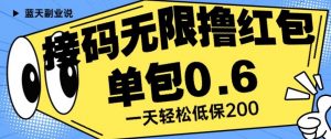 接码无限撸红包一分钟0.6无脑操作一天保底利润200【揭秘】-沐风资源库