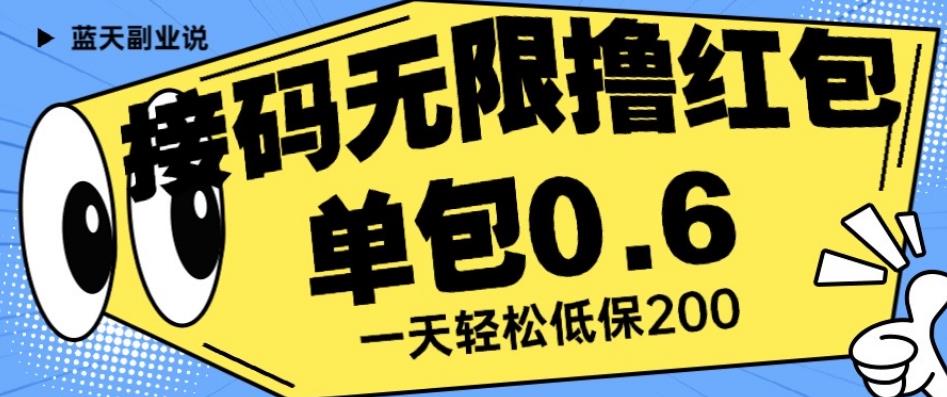 接码无限撸红包一分钟0.6无脑操作一天保底利润200【揭秘】-沐风资源库