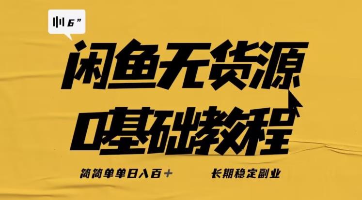 独家闲鱼无货源详细玩法，简简单单日八百+，长期稳定副业【揭秘】-沐风资源库