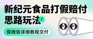 职业打假赔付食品新纪元思路玩法(保姆级详细教程交付)【揭秘】-沐风资源库