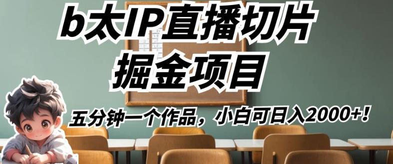 b太IP直播切片掘金项目，五分钟一个作品，小白可日入2000+【揭秘】-沐风资源库