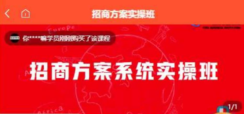【一度招商】招商方案系统实操班 价值1980元-沐风资源库