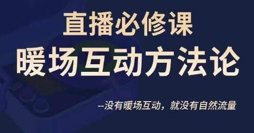 陈幸讲直播·直播必修课暖场互动方法论，没有暖场互动，就没有自然流量-沐风资源库