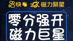 最新外面收费398的快手磁力聚星开通方法，操作简单秒开-沐风资源库