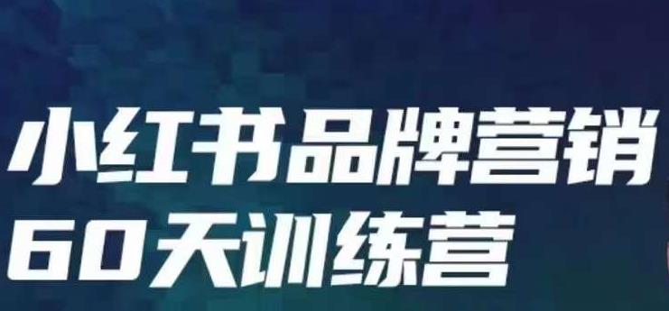 小红书品牌60天训练营第6期，GMV2亿级品牌老板都在学，教会你内容营销底层逻辑-沐风资源库