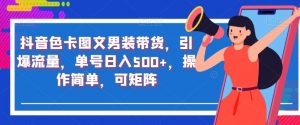 抖音色卡图文男装带货，引爆流量，单号日入500+，操作简单，可矩阵【揭秘】-沐风资源库