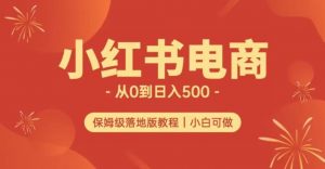 小红书无货源实测从0到日入500+长期项目可多店【揭秘】-沐风资源库