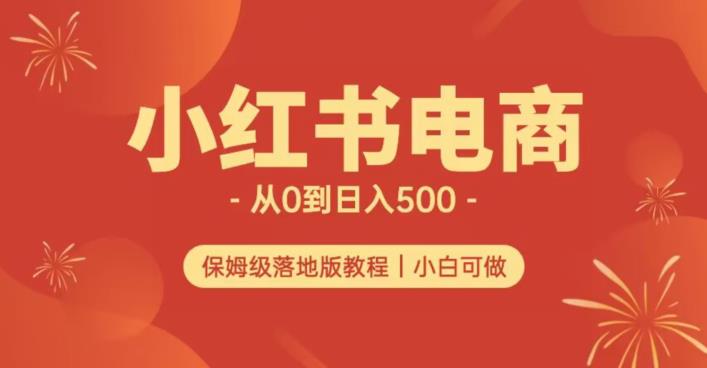 小红书无货源实测从0到日入500+长期项目可多店【揭秘】-沐风资源库