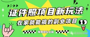 能月人万的蓝海高需求，证件照发型项目全程实操教学【揭秘】-沐风资源库