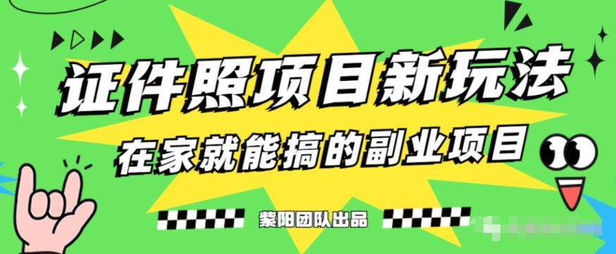 能月人万的蓝海高需求，证件照发型项目全程实操教学【揭秘】-沐风资源库