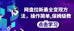 网盘拉新最全变现方法，操作简单,保姆级教学【揭秘】-沐风资源库