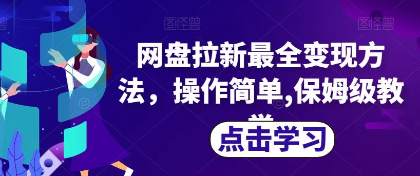 网盘拉新最全变现方法，操作简单,保姆级教学【揭秘】-沐风资源库