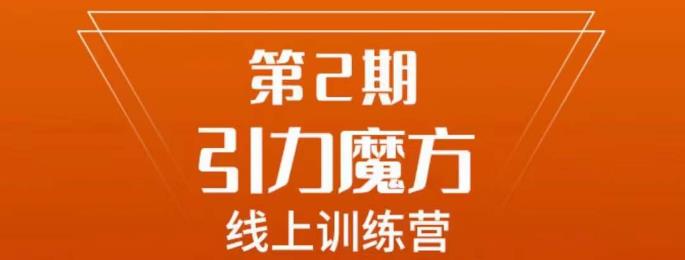 南掌柜·引力魔方拉爆流量班，7天打通你开引力魔方的任督二脉-沐风资源库