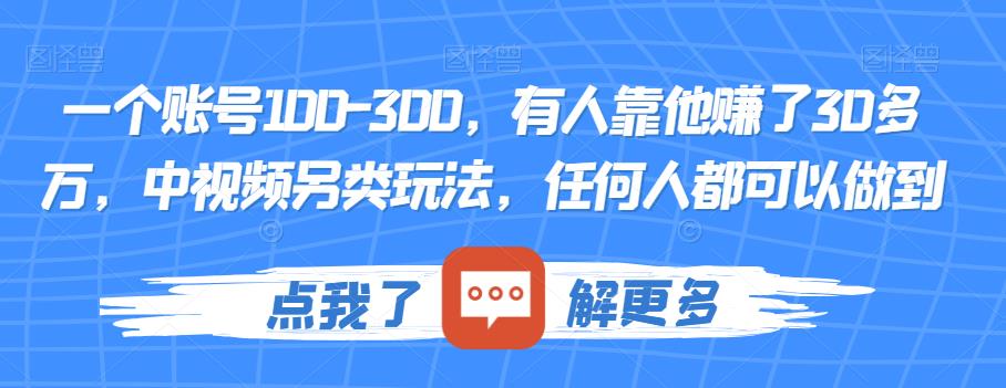一个账号100-300，有人靠他赚了30多万，中视频另类玩法，任何人都可以做到【揭秘】-沐风资源库