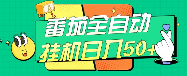 番茄全自动挂机日入50+，软件全自动，多号破百【揭秘】-沐风资源库