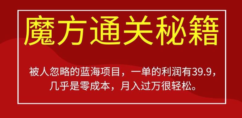 被人忽略的蓝海项目，魔方通关秘籍，一单的利润有39.9，几乎是零成本，月入过万很轻松【揭秘】-沐风资源库
