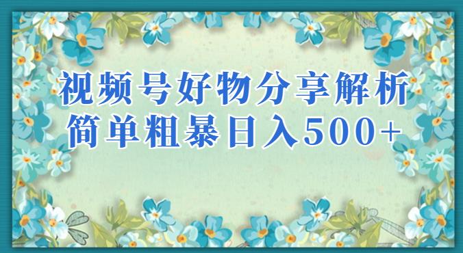视频号好物分享解析，简单粗暴可以批量方大的项目【揭秘】-沐风资源库