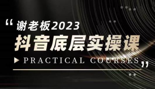 蟹老板·2023抖音底层实操课，打造短视频的底层认知-沐风资源库