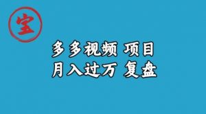 宝哥多多视频项目月入过万，详细复盘【揭秘】-沐风资源库