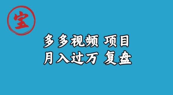 宝哥多多视频项目月入过万，详细复盘【揭秘】-沐风资源库