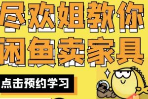 尽欢·闲鱼家具实战经验，手把手教你在闲鱼开家具网店-沐风资源库