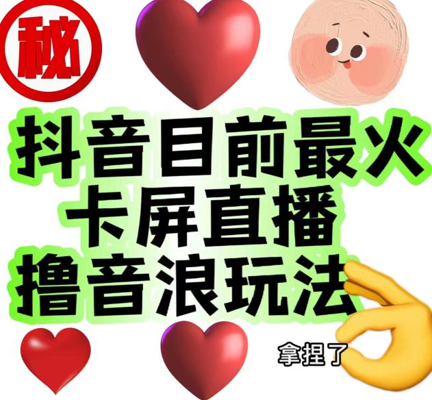 外面收费1980的抖音卡屏直播玩法，一个抖音号可以撸几百到几千不等【详细玩法教程】-沐风资源库