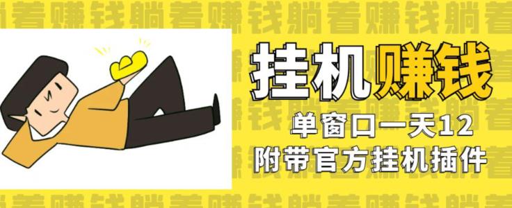 美金挂机项目，单窗口一天12，官方免费插件自动运行，对小白友好【揭秘】-沐风资源库