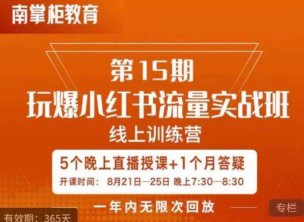 辛言玩爆小红书流量实战班，小红书种草是内容营销的重要流量入口-沐风资源库