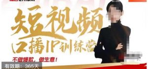 大实话IP圈周百见短视频口播IP训练营，讲透短视频创业核心方法-沐风资源库