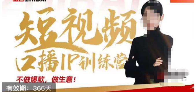 大实话IP圈周百见短视频口播IP训练营，讲透短视频创业核心方法-沐风资源库