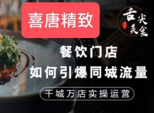 餐饮门店如何引爆同城流量，千城万店实操运营-沐风资源库