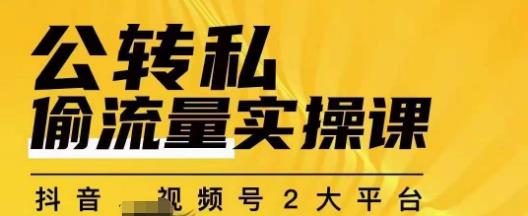 群响公转私偷流量实操课，致力于拥有更多自持，持续，稳定，精准的私域流量！-沐风资源库